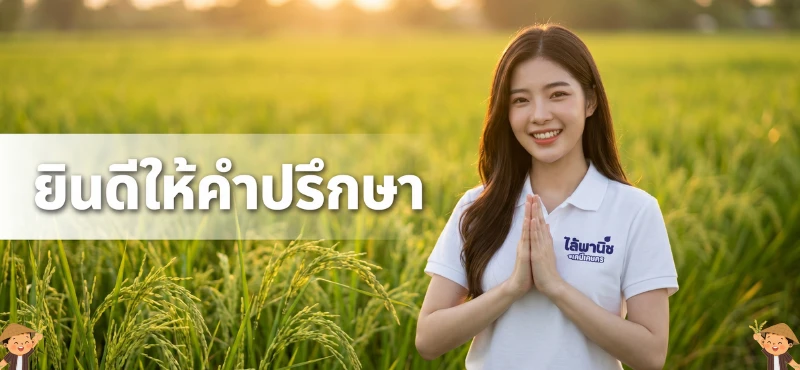 พนักงานร้านไล้พานิชยินดีให้คำปรึกษาเรื่องสารเคมีเกษตร พิษณุโลก