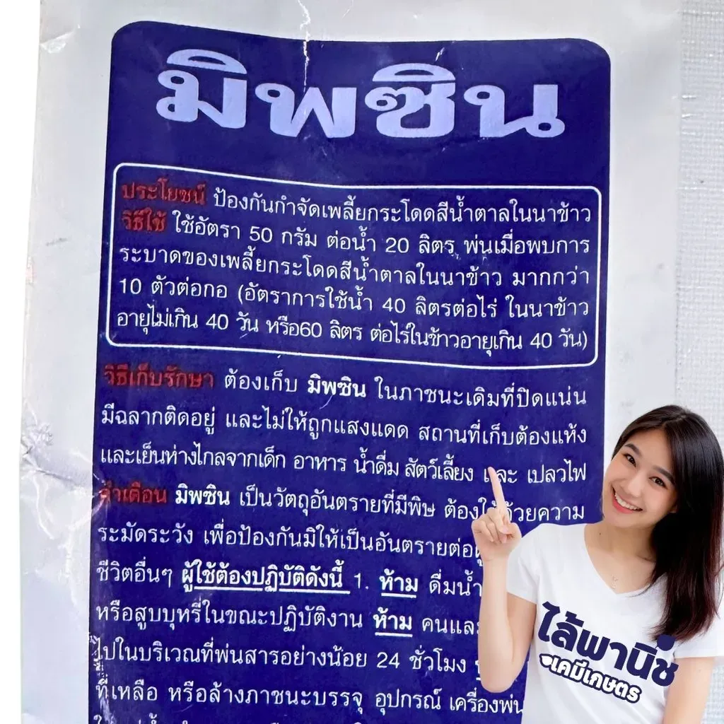 ยากำจัดแมลง มิพซิน ไอโซโพรคาร์บ วิธีใช้.webp