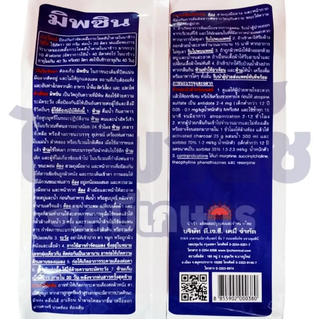 ยากำจัดแมลง มิพซิน ไอโซโพรคาร์บ ด้านหลัง.webp