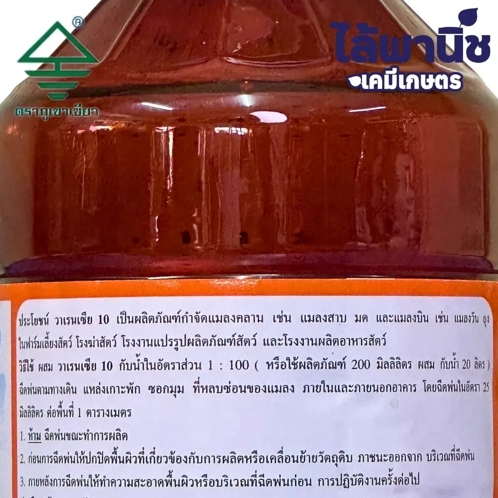 ยากำจัดแมลง วาเรนเซีย ไซเพอร์เมทริน วิธีใช้.webp