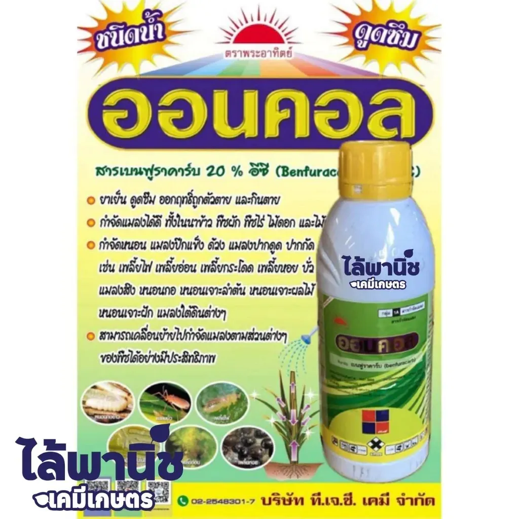 ยากำจัดแมลง ออนคอล(พลาสติก) เบนฟูราคาร์บ.webp