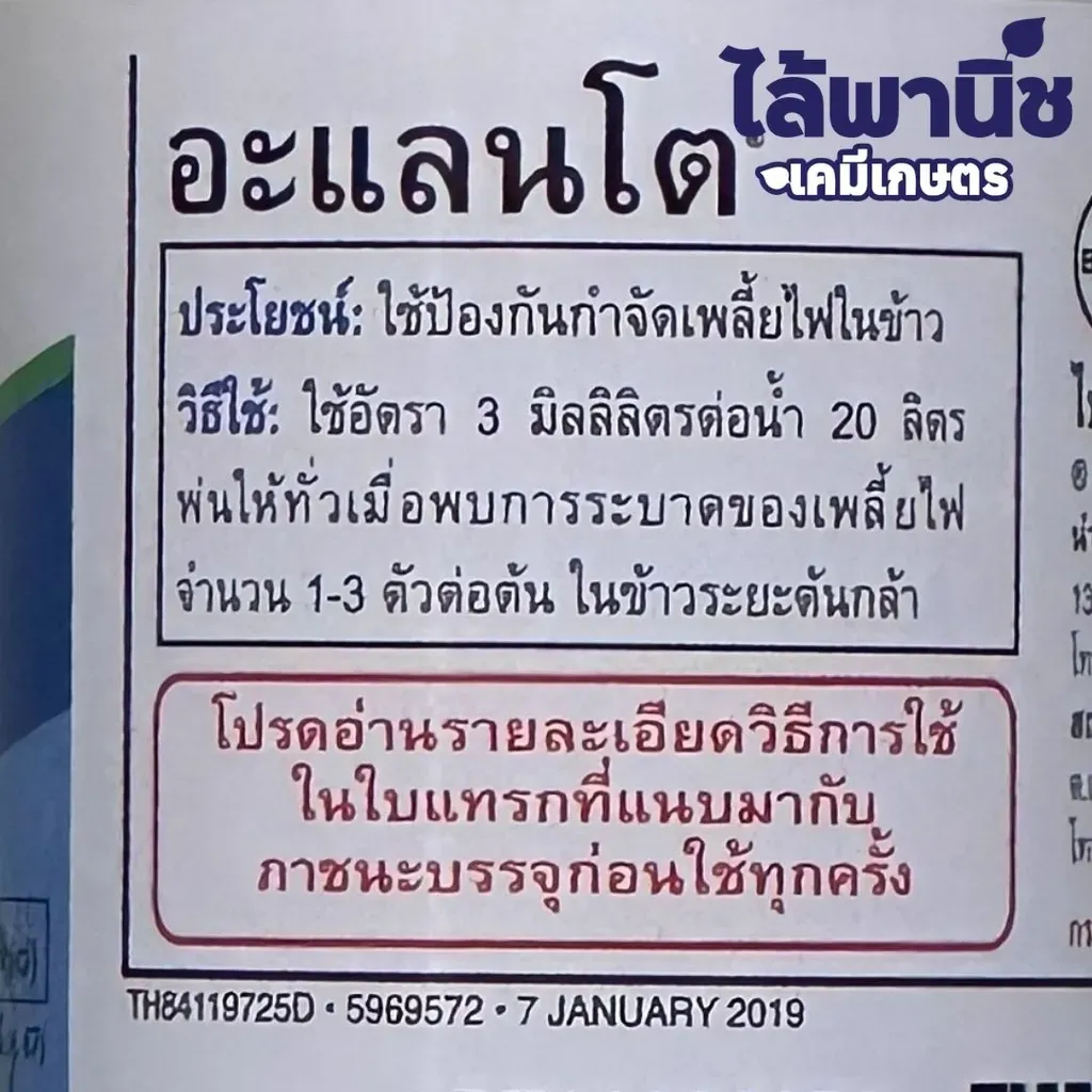 ยากำจัดแมลง อะแลนโต ไทอะโคลพริด วิธีใช้ .webp