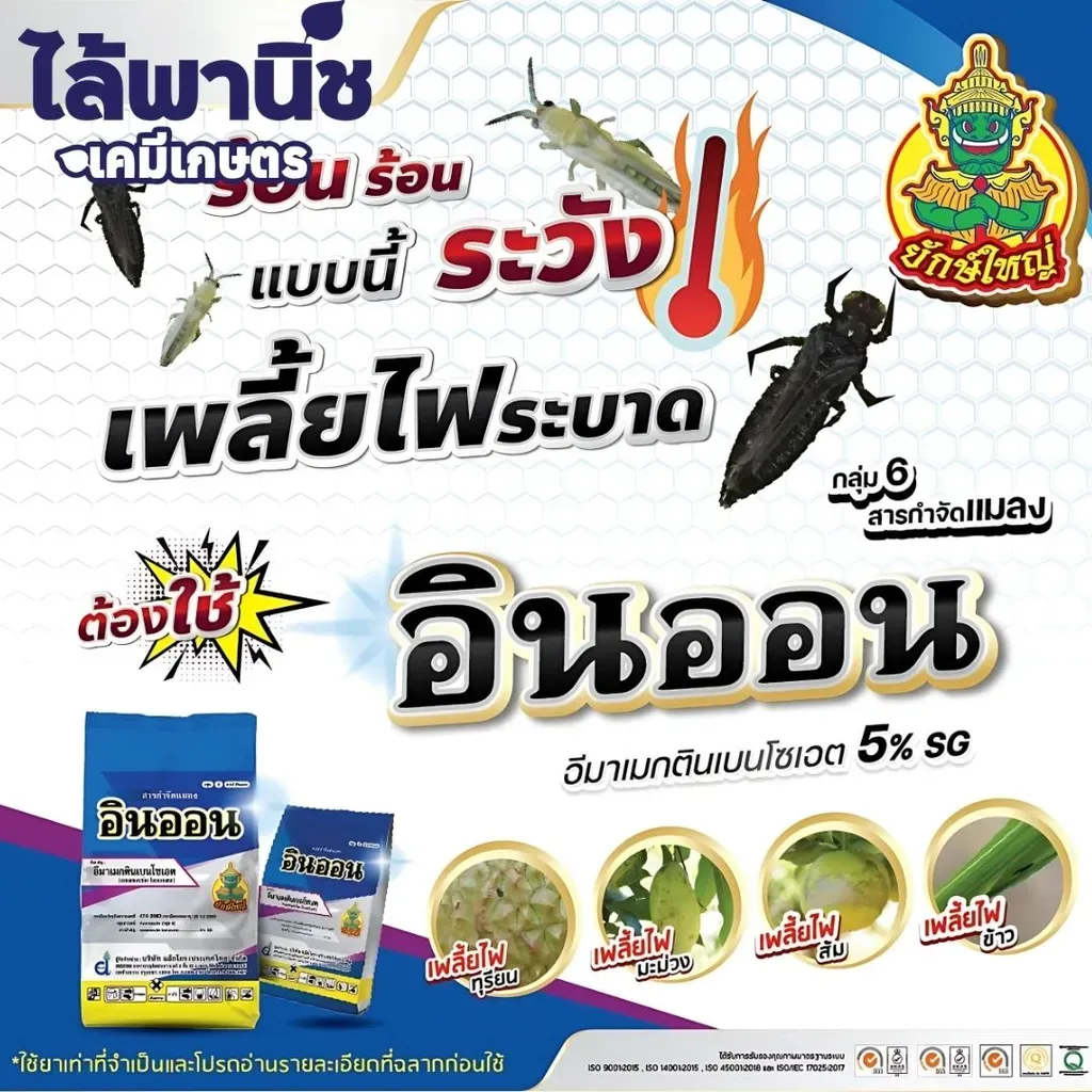 ยากำจัดแมลง อินออน อีมาเมกตินเบนโซเอต.webp