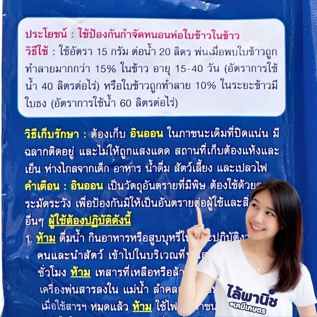 ยากำจัดแมลง อินออน อีมาเมกตินเบนโซเอต วิธีใช้.webp