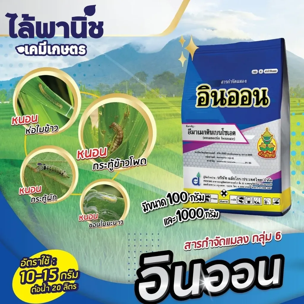 ยากำจัดแมลง อินออน1kg อีมาเมกตินเบนโซเอต.webp