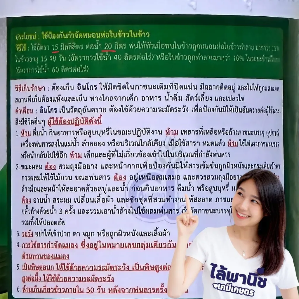 ยากำจัดแมลง อินโกร250cc อินดอกซาคาร์บ วิธีใช้.webp