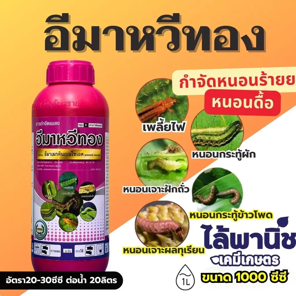 ยากำจัดแมลง อีมาหวีทอง อีมาเมกตินเบนโซเอต.webp