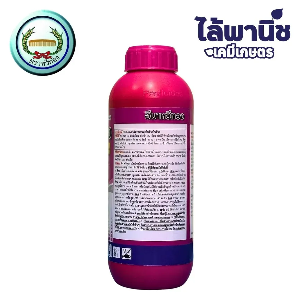ยากำจัดแมลง อีมาหวีทอง อีมาเมกตินเบนโซเอต วิธีใช้่.webp