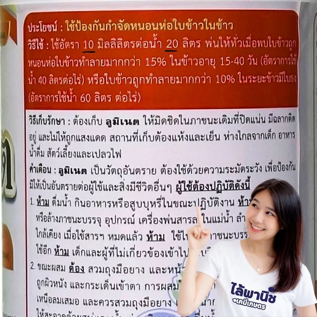 ยาฆ่าแมลง ลูมิเนต วิธีใช้.webp