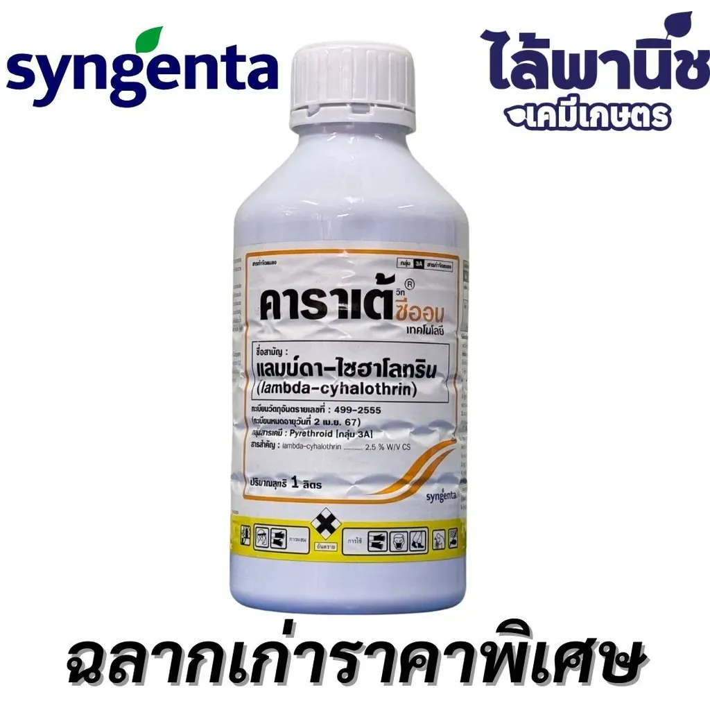 ยากำจัดแมลง คาราเต้ แลมบ์ดา-ไซฮาโลทรินด้านหน้า.webp