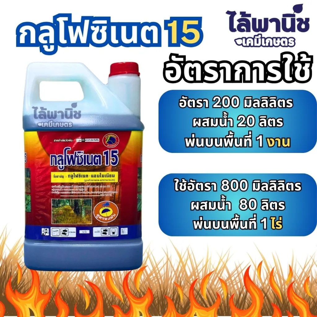 ยาฆ่าหญ้า กลูโฟซิเนต 4L รูป.webp