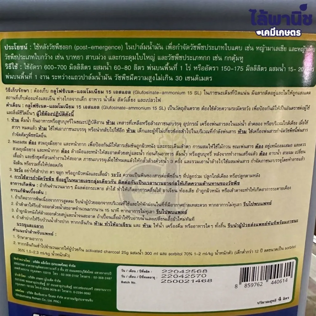 ยาฆ่าหญ้า กลูโฟซิเนต 4L วิธีใช้.webp