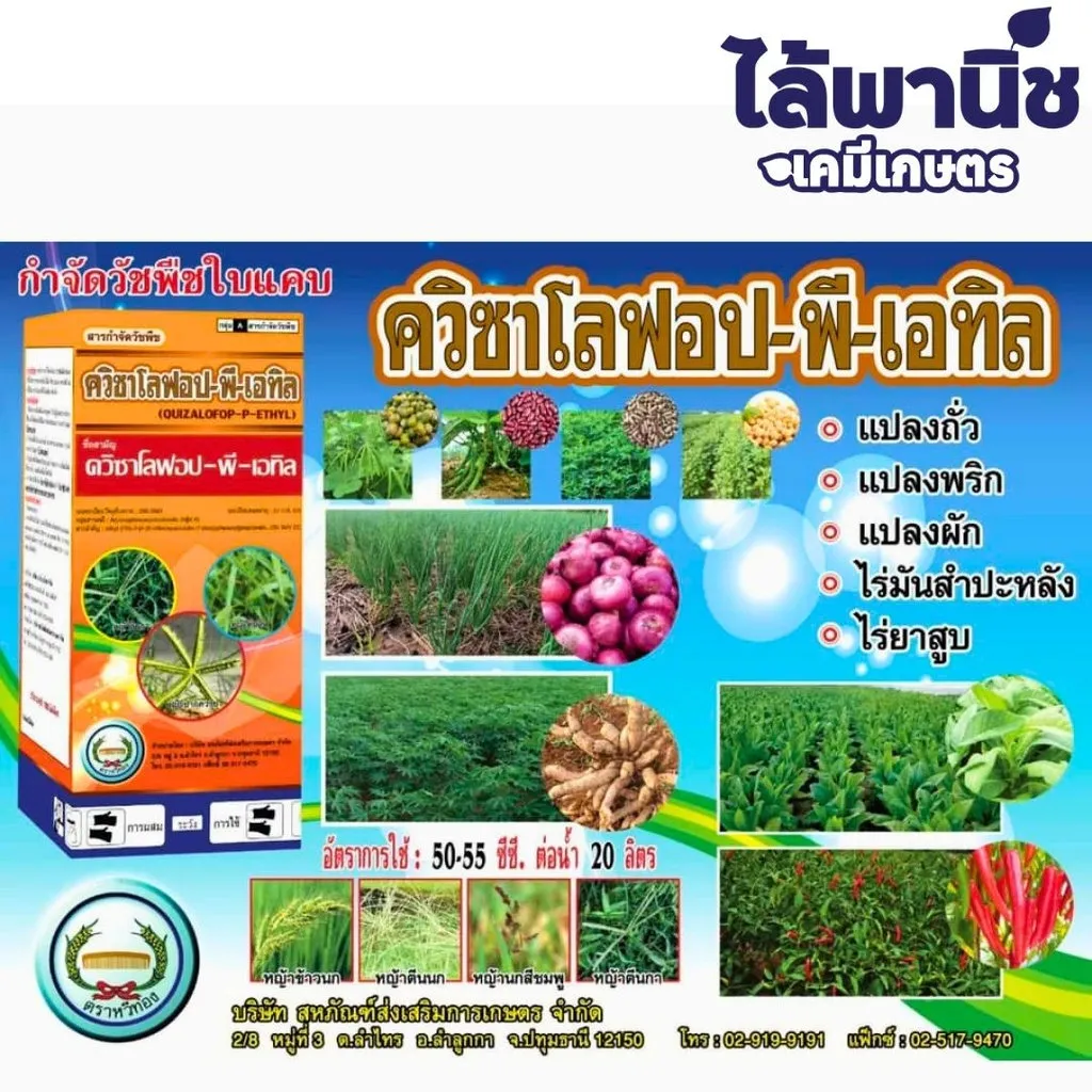 ยาฆ่าหญ้า ควิซาโลฟอป พี-เอทิล รูป.webp