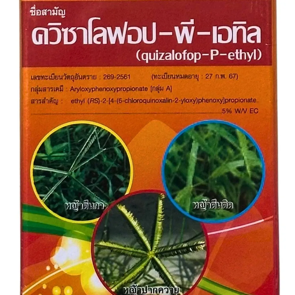 ยาฆ่าหญ้า ควิซาโลฟอป พี-เอทิล ด้านหน้า.webp