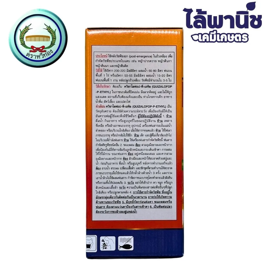 ยาฆ่าหญ้า ควิซาโลฟอป พี-เอทิล ด้านหลัง.webp