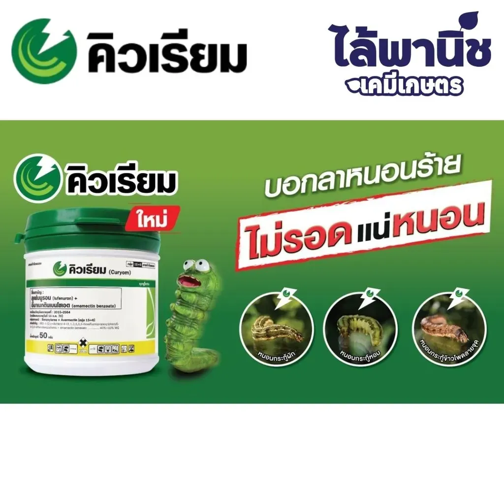 ยากำจัดแมลง คิวเรียม ลูเฟนนูรอน+อีมาเมกตินเบนโซเอต.webp