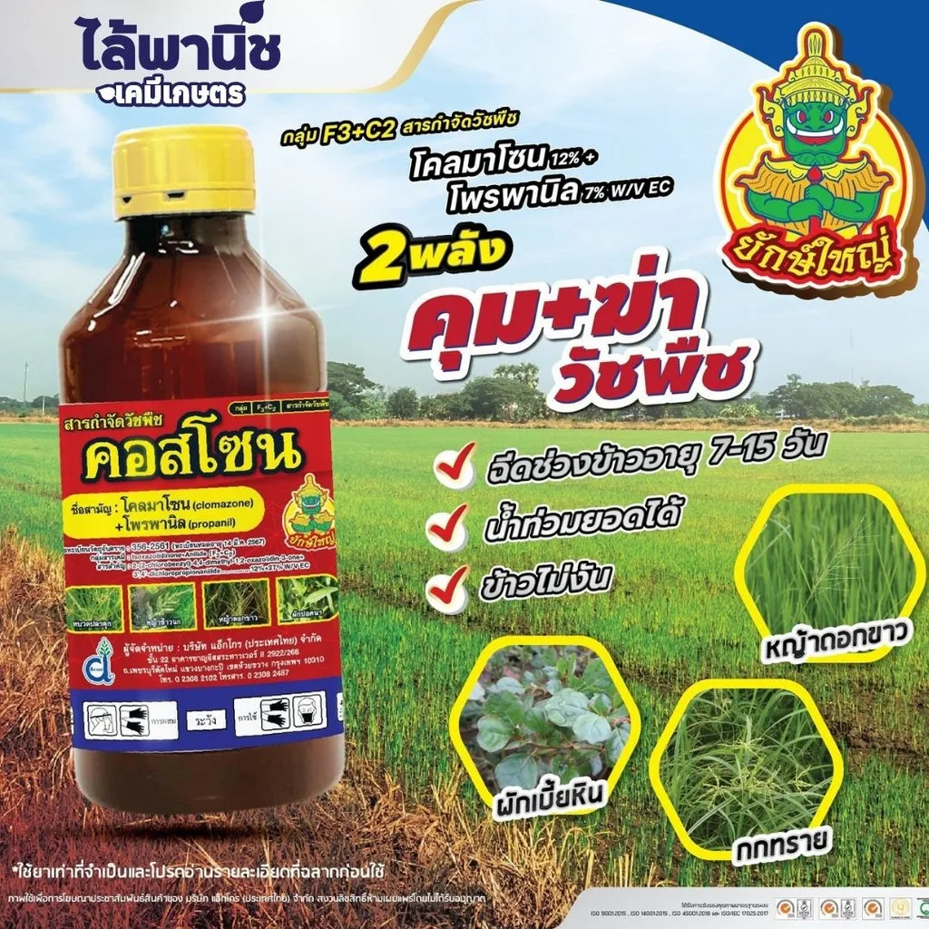 ยาฆ่าหญ้า คอสโซน โคลมาโซน+โพรพานิล รูป .webp
