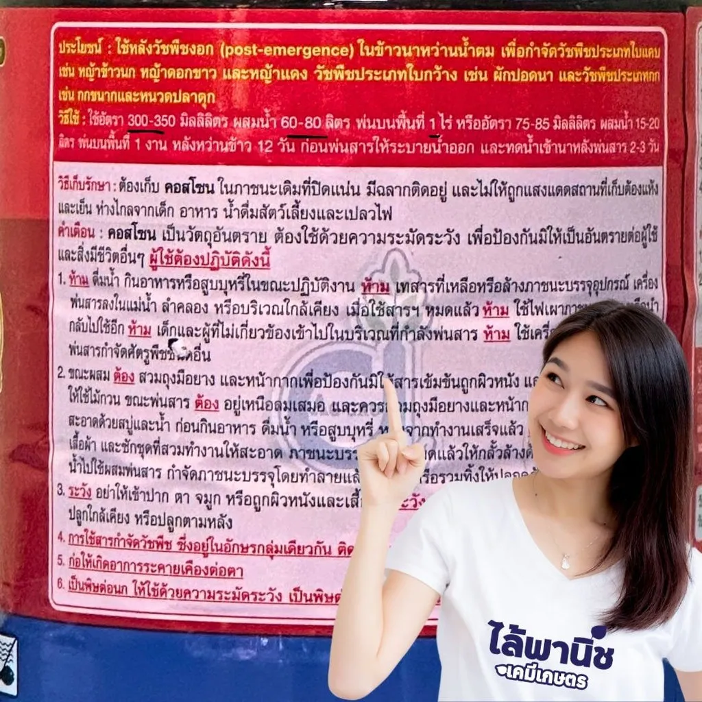 ยาฆ่าหญ้า คอสโซน โคลมาโซน+โพรพานิล วิธีใช้.webp