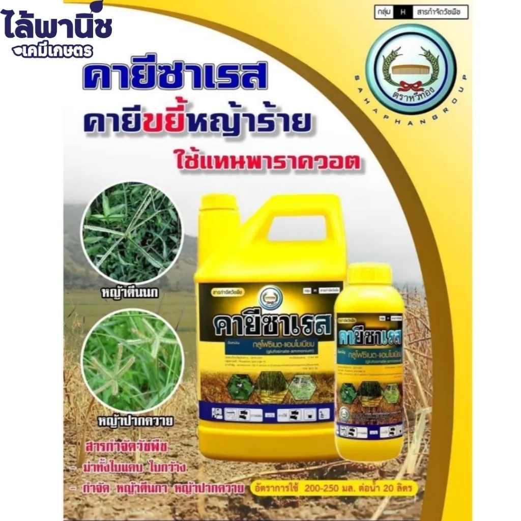 ยาฆ่าหญ้า คายีซาเรส กลูโฟซิเนต-แอมโมเนียม รูป.webp