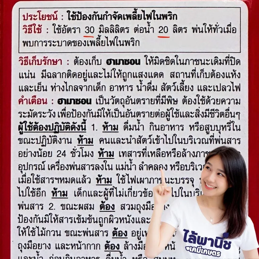 ยากำจัดแมลง ฮามาซอนน้ำใส อะบาเมกติน วิธีใช้.webp