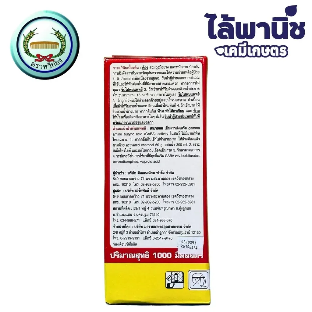 ยากำจัดแมลง ฮามาซอนน้ำใส อะบาเมกติน ด้านหลังด้าน.webp