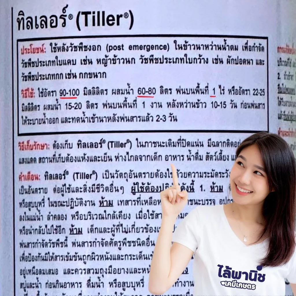 ยาฆ่าหญ้า ทิลเลอร์ วิธีใช้.webp