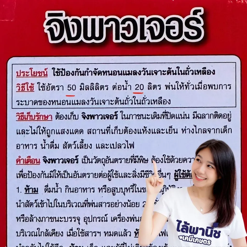 ยากำจัดแมลง จิงพาวเจอร์ ไตรอะโซฟอส วิธีใช้.webp