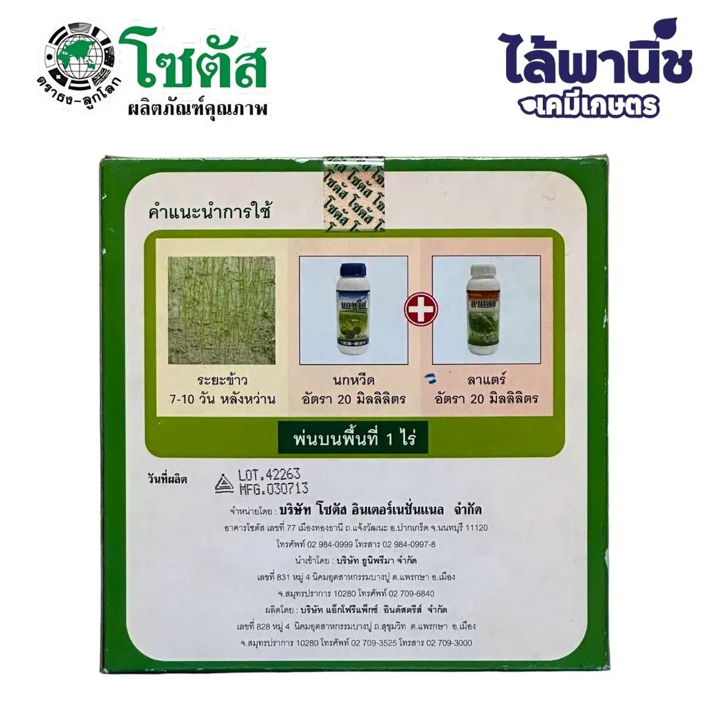 ยาฆ่าหญ้า นกหวีด บิสไพริแบก-โซเดียม วิธีใช้.webp