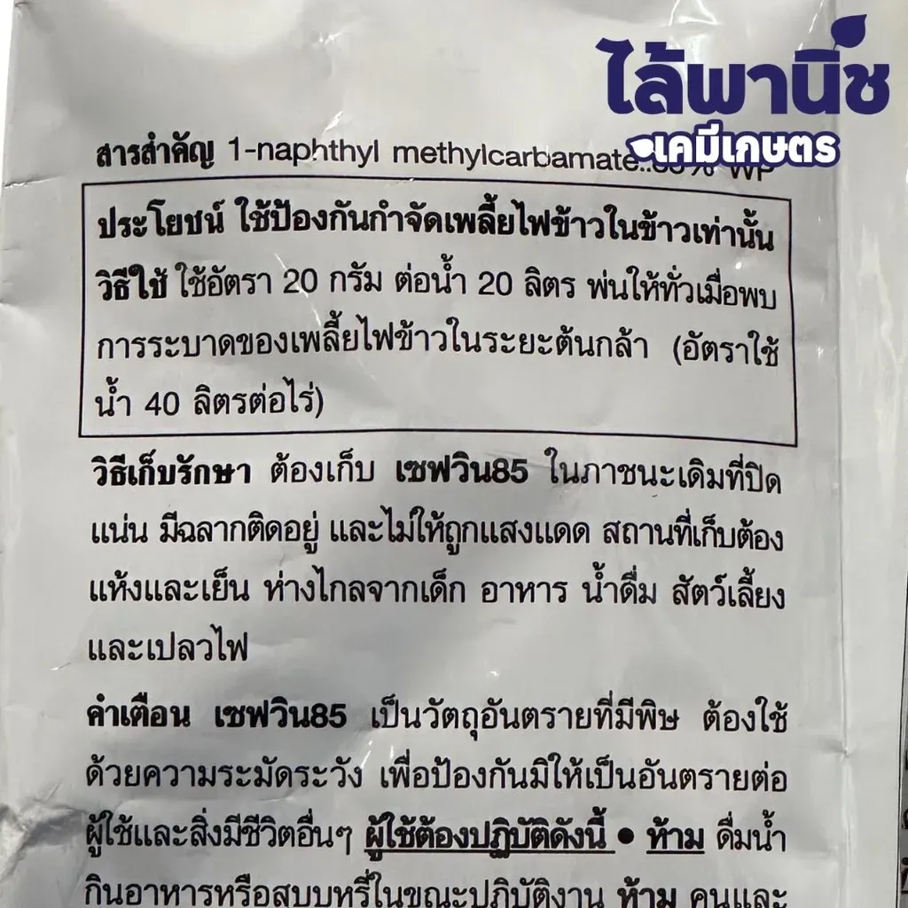 ยากำจัดแมลง เซฟวิน 500g คาร์บาริลวิธีใช้.webp