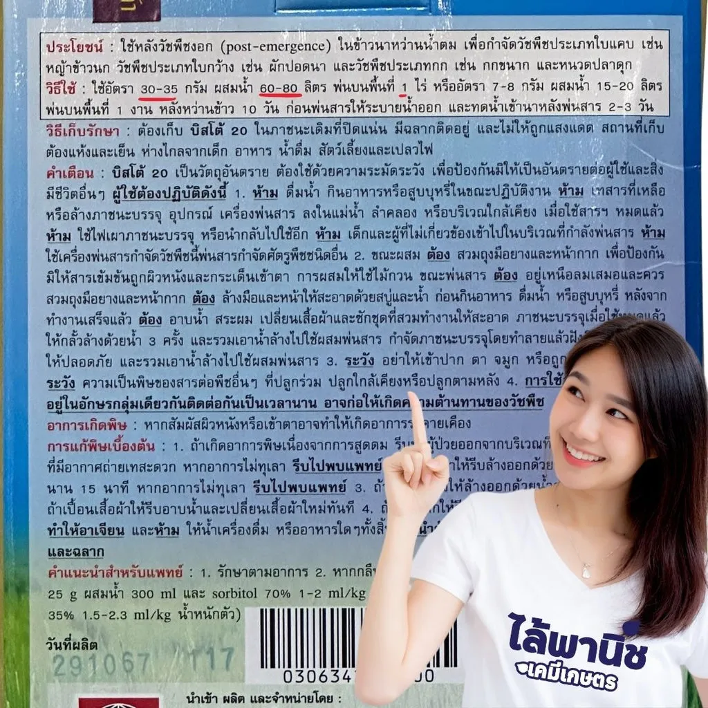 ยาฆ่าหญ้า บิสโต้200 บิสไพริแบค-โซเดียม วิธีใช้.webp