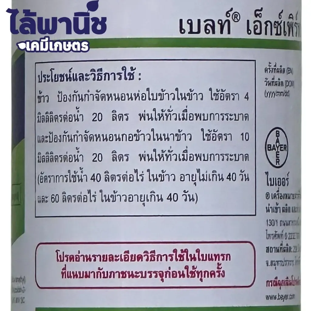 ยากำจัดแมลง เบลท์ ฟลูเบนไดอะไมด์+ไทอะโคลพริด วิธีใช้ .webp
