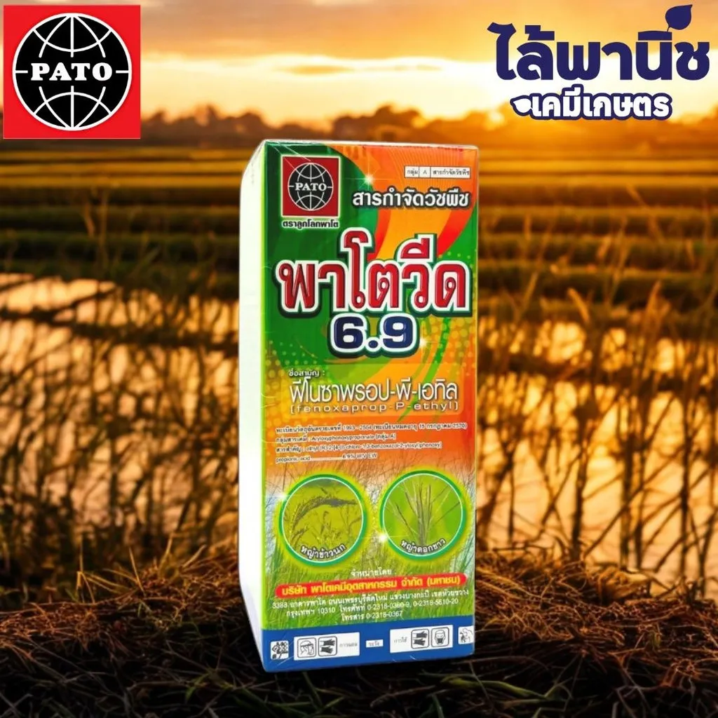 ยาฆ่าหญ้า พาโตวีด 6.9 ฟีโนซาพรอป-พี-เอทิล .webp