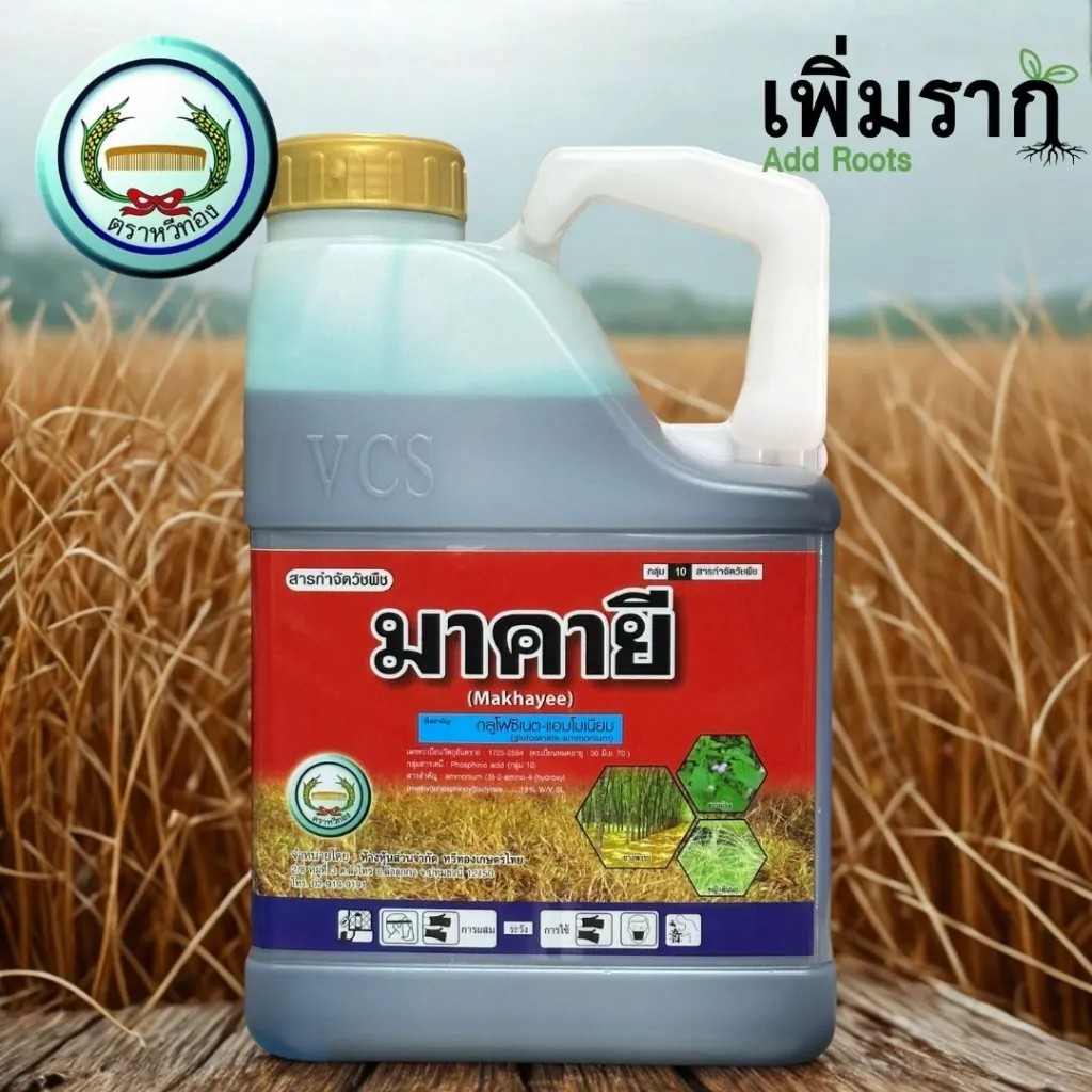 ยาฆ่าหญ้า มาคายี (กลูโฟซิเนต).webp