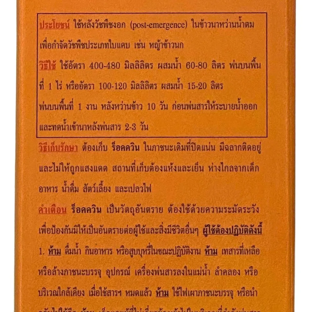 ยาฆ่าหญ้า ร็อคควิน ควินคลอแรก วิธีใช้.webp