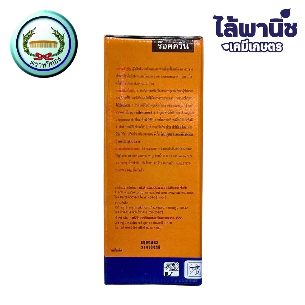 ยาฆ่าหญ้า ร็อคควิน ควินคลอแรก ด้านหลัง.webp