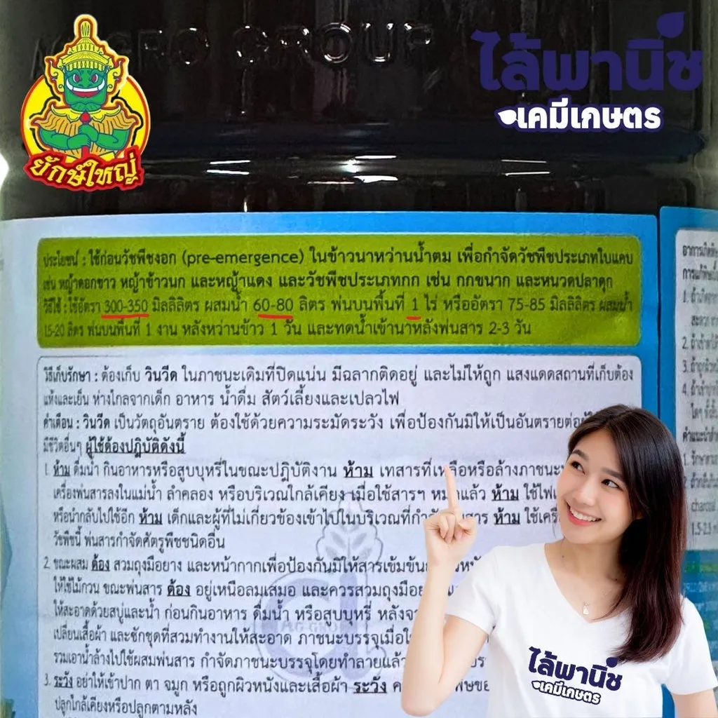 ยาฆ่าหญ้า วินวีด เพรทิลาคลอร์ วิธีใช้.webp