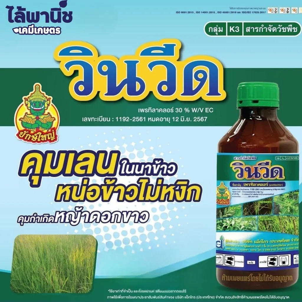 ยาฆ่าหญ้า วินวีด เพรทิลาคลอร์ รูป.webp