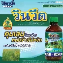 ยาฆ่าหญ้า วินวีด เพรทิลาคลอร์ รูป.webp