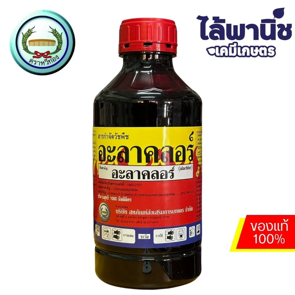ยาฆ่าหญ้า อะลาคลอร์.webp