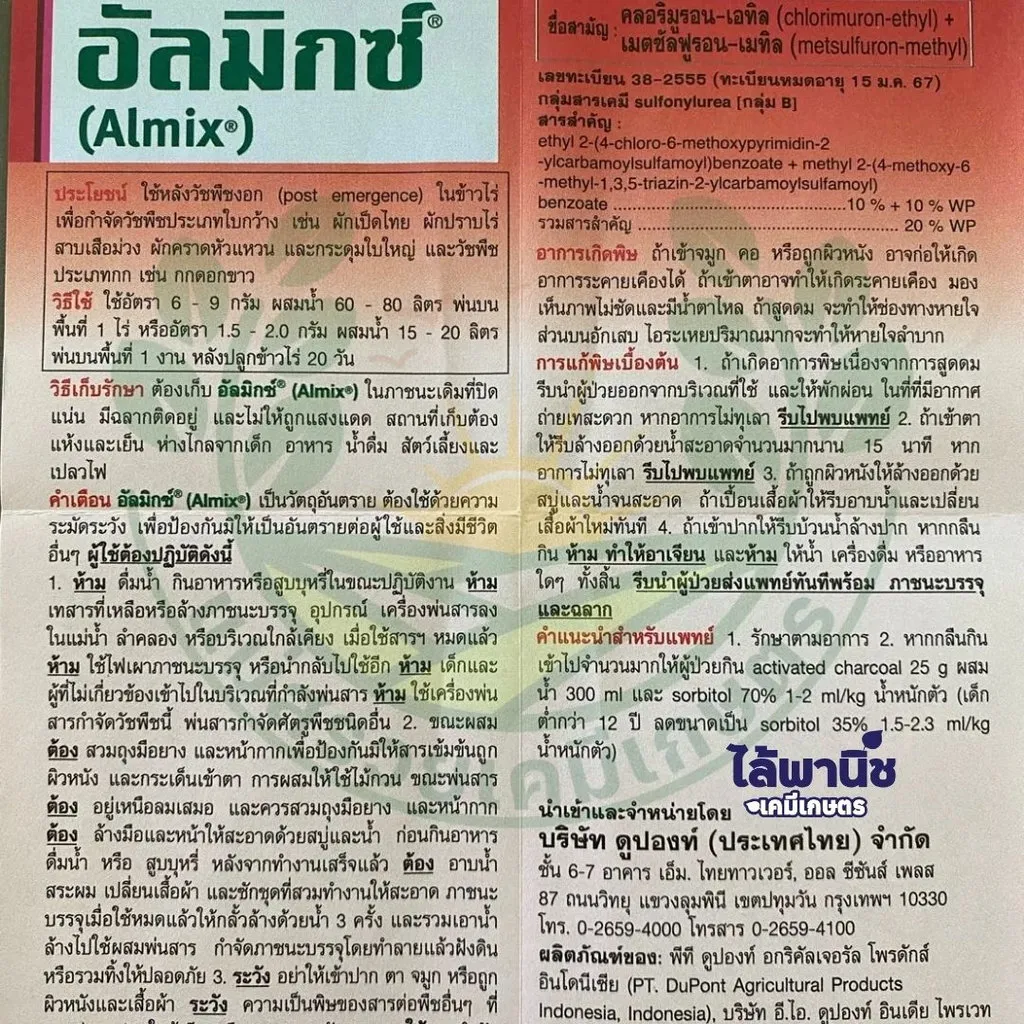 ยาฆ่าหญ้า อัลมิกซ์ คลอริมูรอน-เอทิล+เมตซัลฟูรอน-เมทิล วิธีใช้.webp