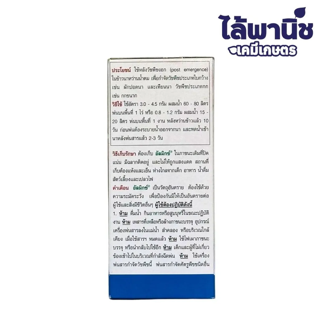 ยาฆ่าหญ้า อัลมิกซ์ คลอริมูรอน-เอทิล+เมตซัลฟูรอน-เมทิล ด้านซ้าย.webp
