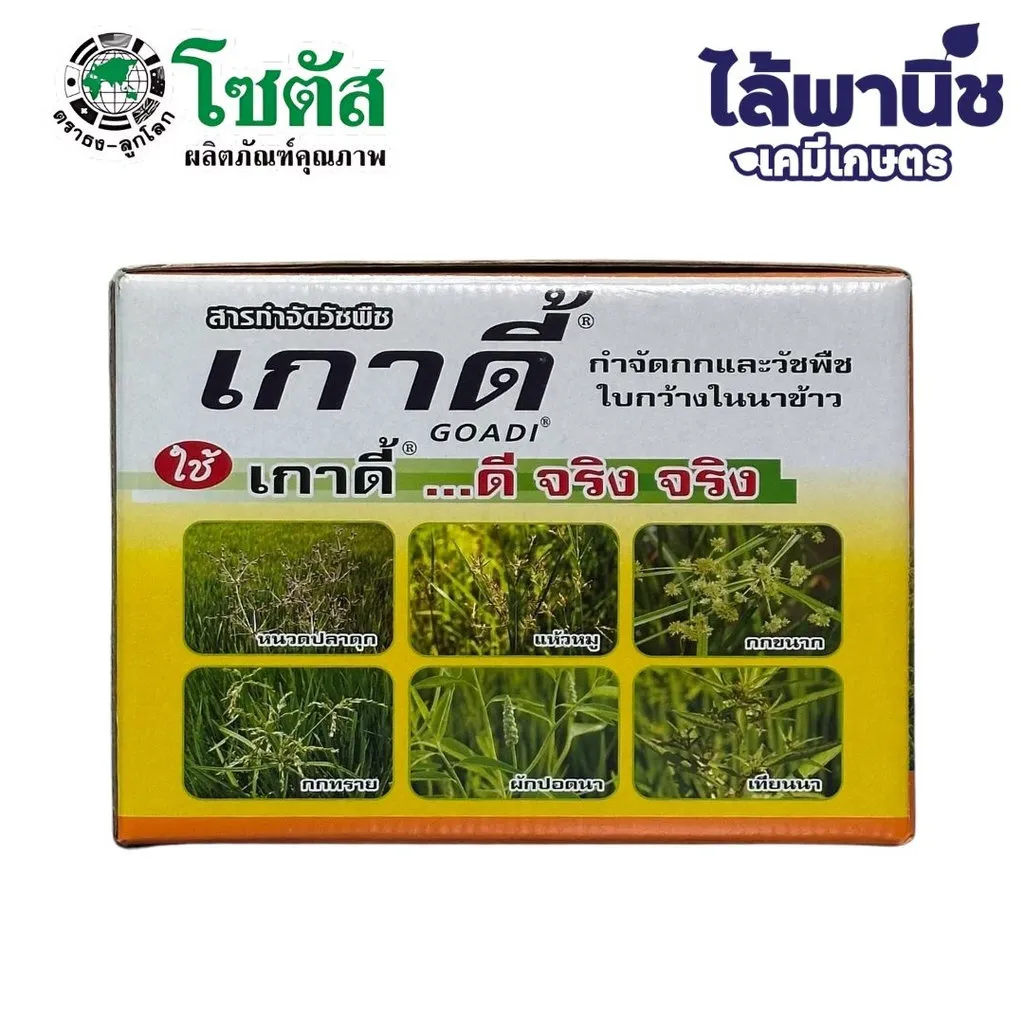 ยาฆ่าหญ้า เกาดี้ ไพราโซซัลฟูรอน-เอทิล กล่อง.webp