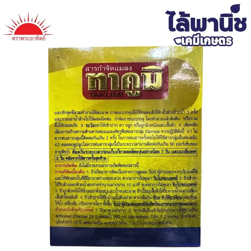 ยากำจัดแมลง ฟลูเบนไดอะไมท์ ด้านหลัง.webp