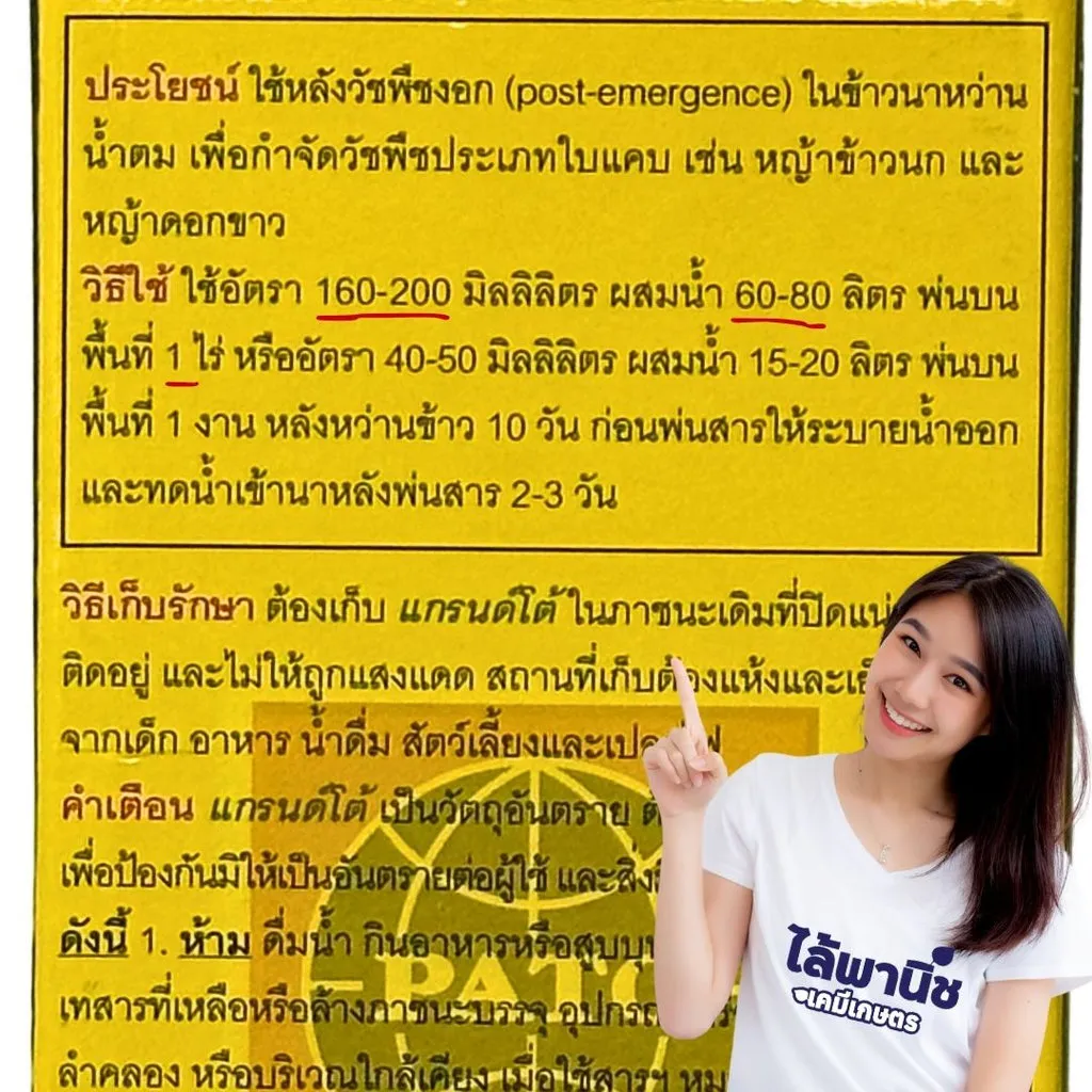ยาฆ่าหญ้า แกรนด์โต้ ไซฮาโลฟอบ-บิวทิล วิธีใช้.webp
