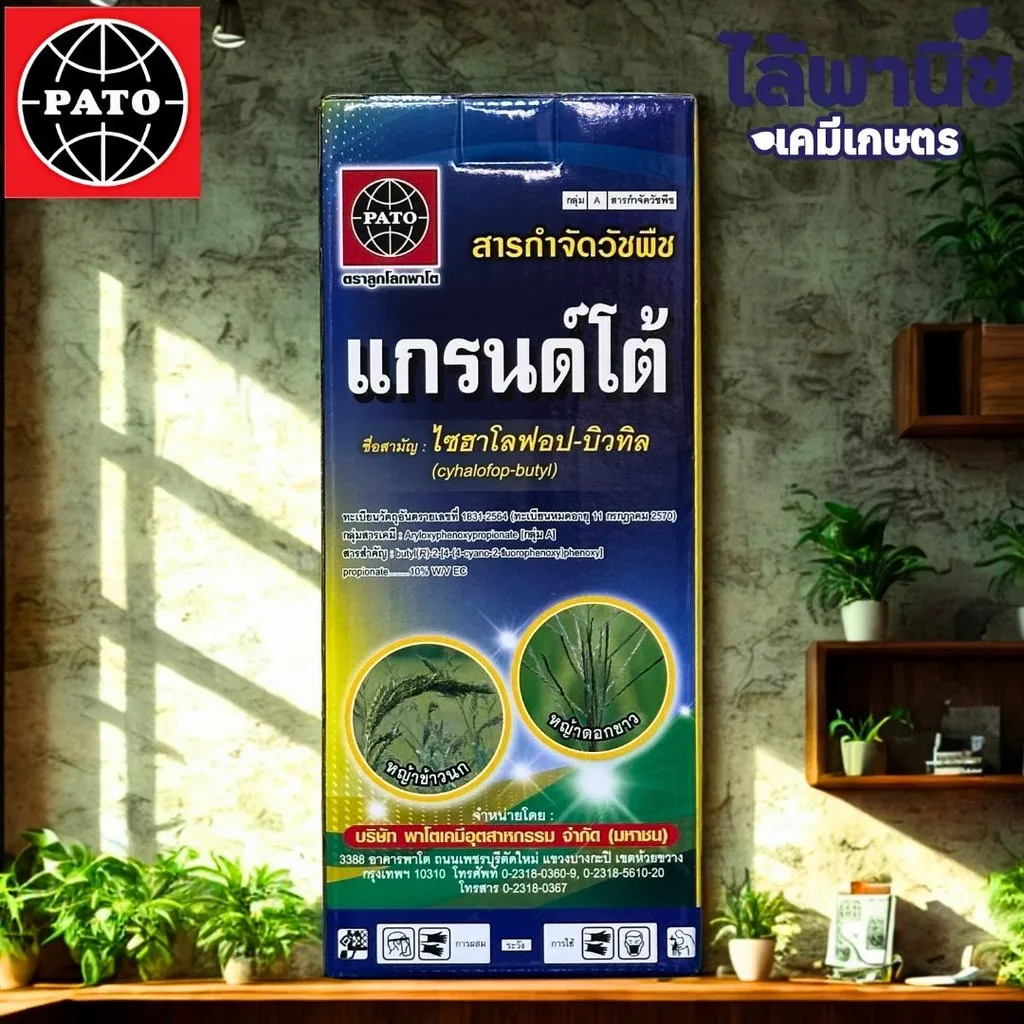 ยาฆ่าหญ้า แกรนด์โต้ ไซฮาโลฟอบ-บิวทิล.webp