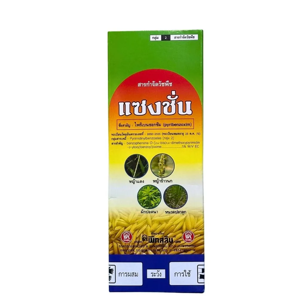 ยาฆ่าหญ้า แซงชั่น ไพริเบนซอกซิม.webp