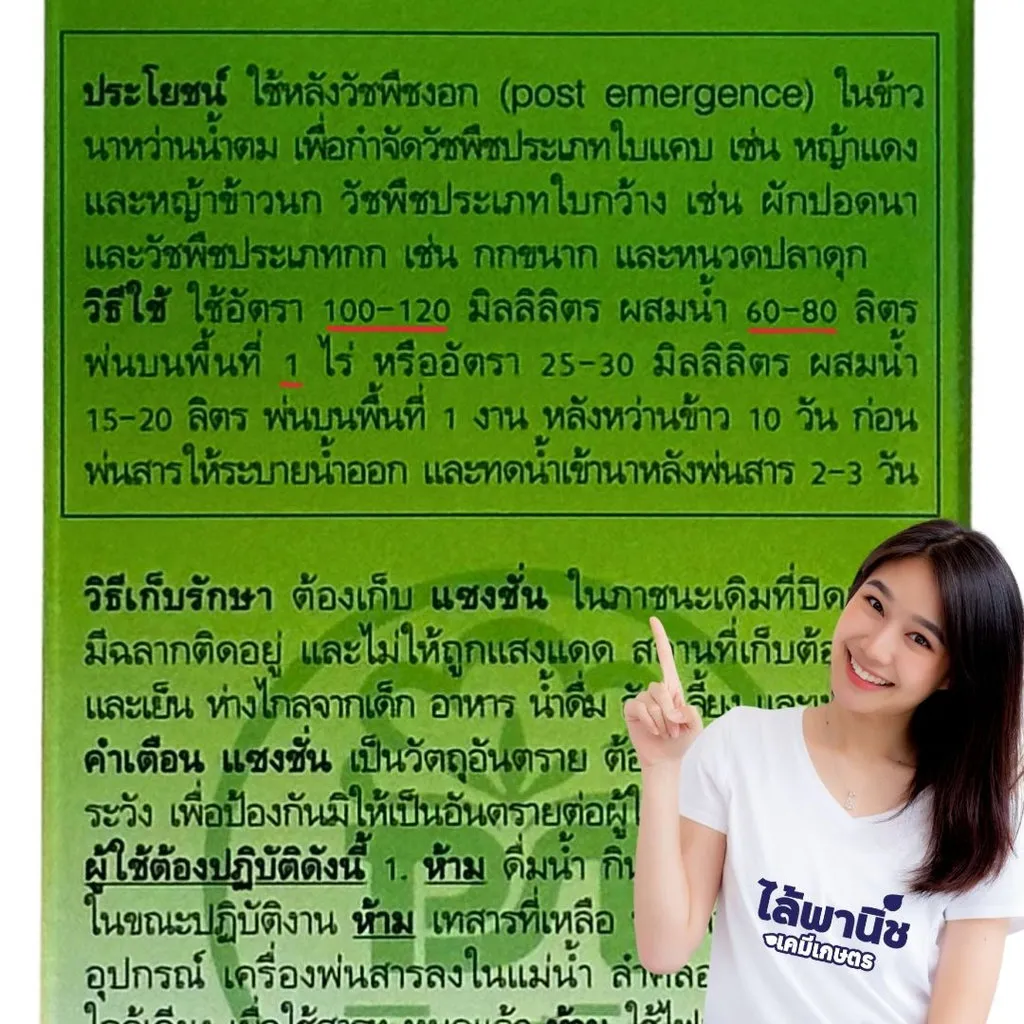 ยาฆ่าหญ้า แซงชั่น ไพริเบนซอกซิม วิธีใช้.webp