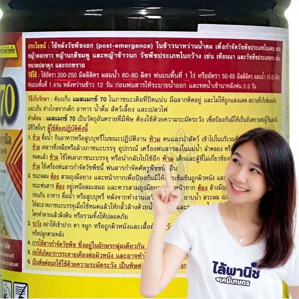 ยาฆ่าหญ้า แมสแมกซ์70 บิวทาคลอร์+โพรพานิล วิธีใช้.webp