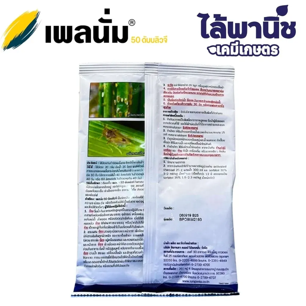 ยากำจัดแมลง เพลนั่ม ไพมีโทรซีนด้านหลัง .webp