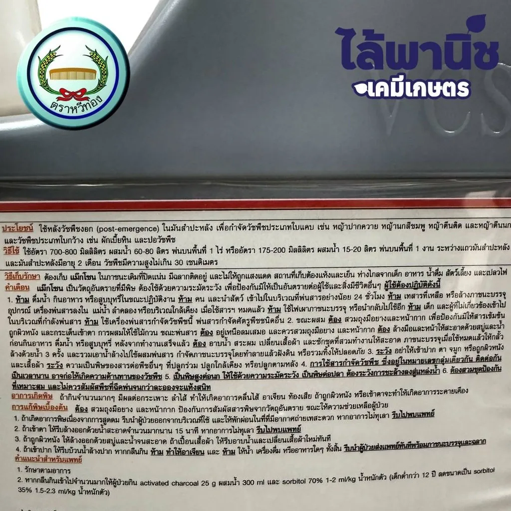 ยาฆ่าหญ้า แม๊กโซน ไดควอต ไดโบรไมด์วิธีใช้.webp